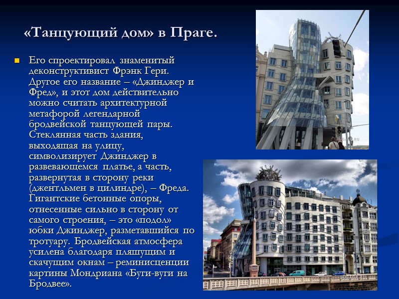 «Танцующий дом» в Праге. Его спроектировал знаменитый деконструктивист Фрэнк Гери. Другое его название –